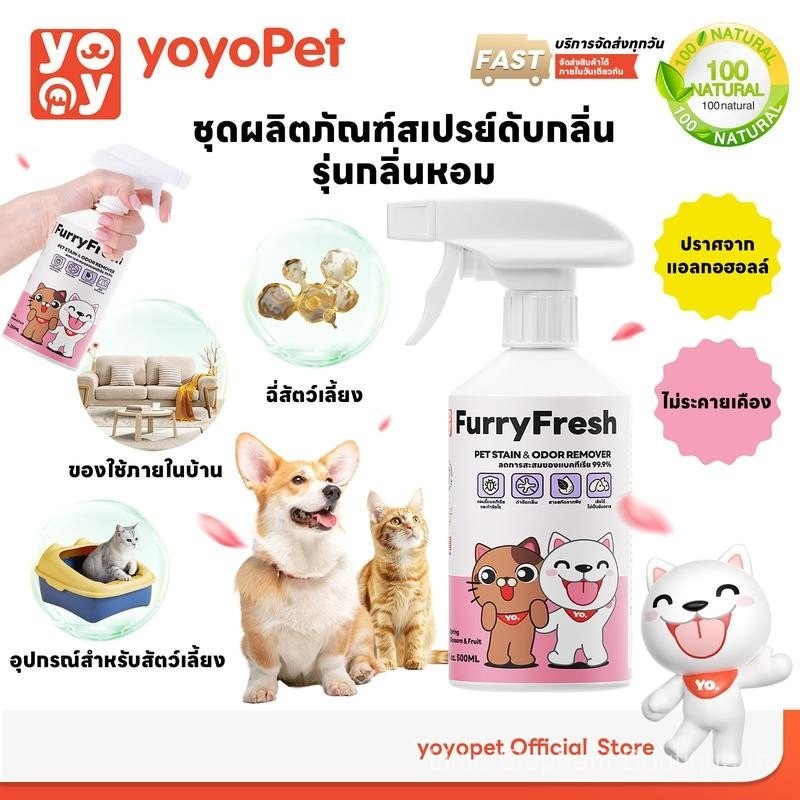 Yoyopet : Furry Fresh สเปรย์ปรับอากาศ สเปรย์น้ําหอม สเปรย์กําจัดกลิ่นฉี่แมว สเปรย์กําจัดกลิ่นสัตว์เล