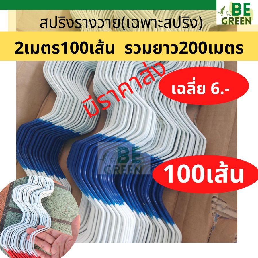 สปริงรางวาย 📌100เส้น ยาว2เมตร (รวมยาว200ม.) ลวดล็อครางวาย *ไม่รวมราง*สปริงล็อคโรงเรือน