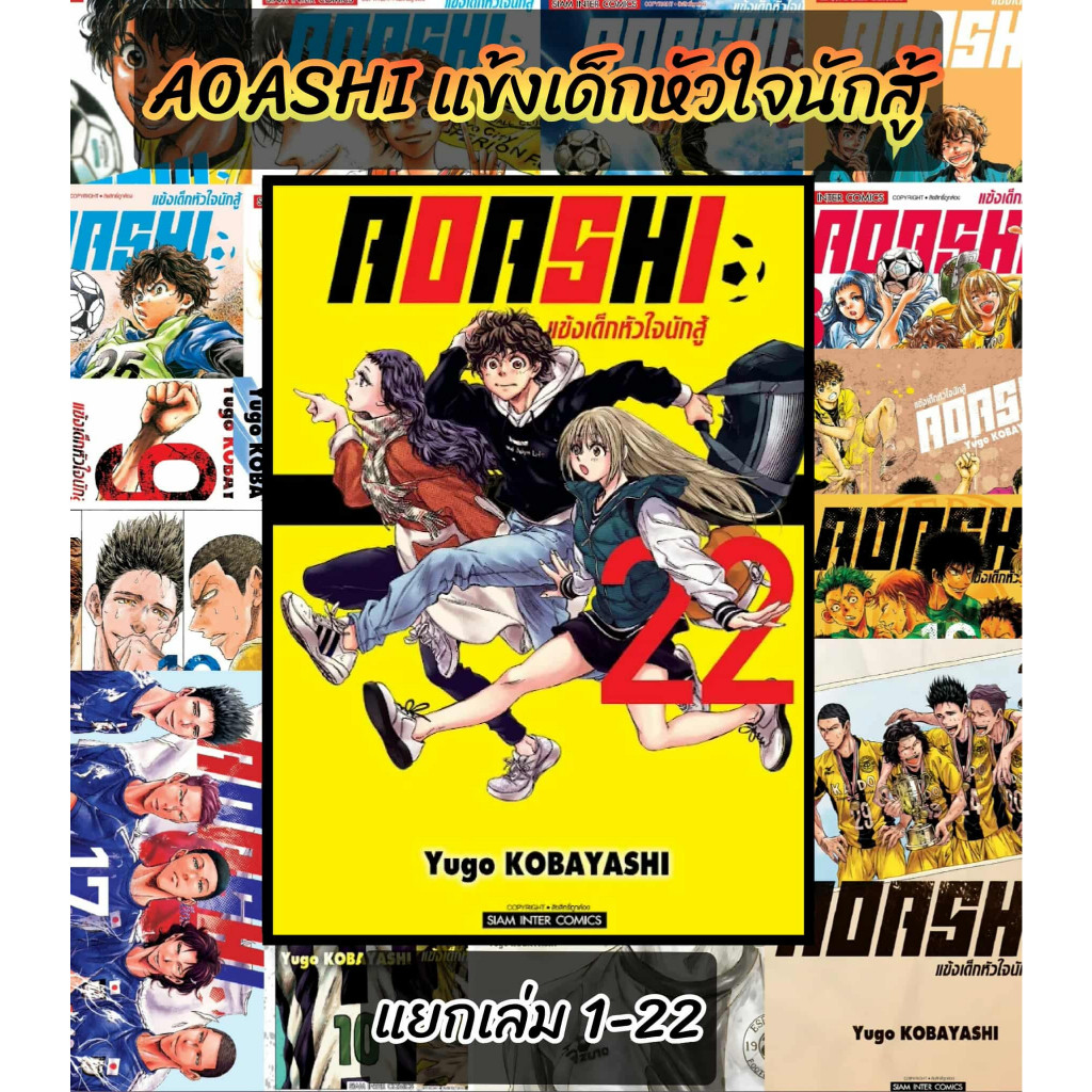 AOASHI แข้งเด็กหัวใจนักสู้ แยกเล่ม 1-22 (110.-) smm (5/9/68) หนังสือ มังงะ แข้งเด็ก หัวใจนักสู้ อาโอ