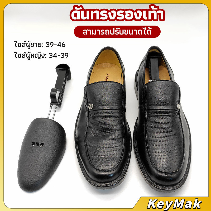 KeyMak ดันทรงรองเท้า ทั้งชายหญิงปรับได้หลายระดับ push the shoe
