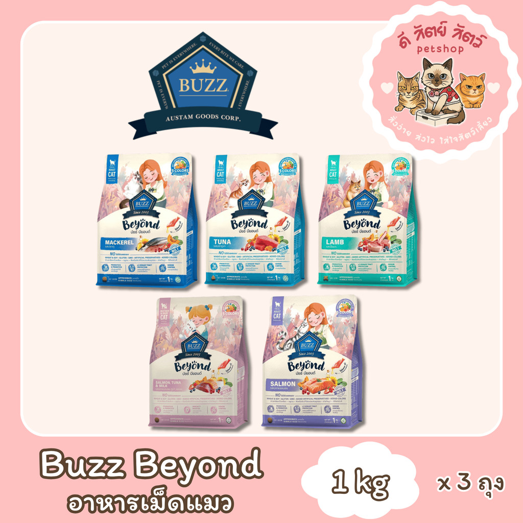 Buzz Beyond cat อาหารแมวเกรดพรีเมี่ยม กลูเตนฟรี ขนาด 3 kg ถุงแบ่งกระสอบ