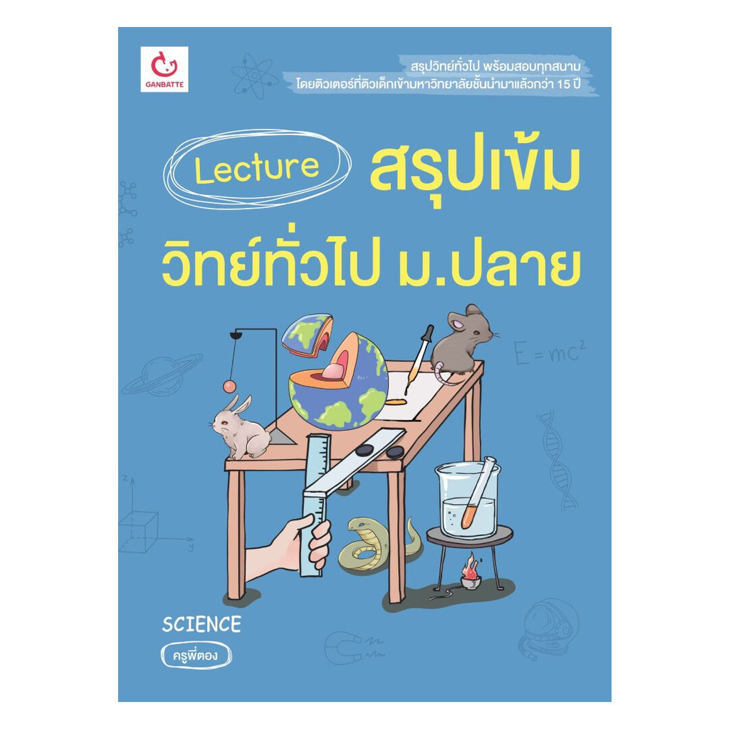 นายอินทร์ หนังสือ Lecture สรุปเข้มวิทย์ทั่วไป ม.ปลาย(ใหม่)