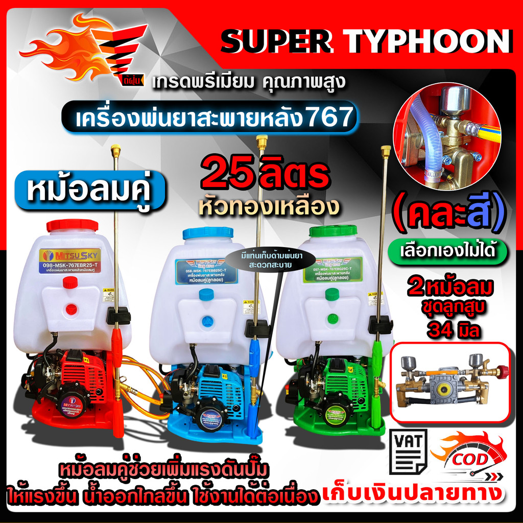 เครื่องพ่นยา 767 25ลิตร หม้อลมคู่ mitsusky