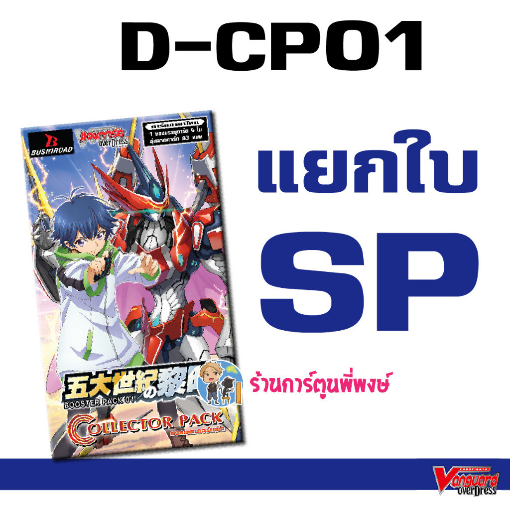 แวนการ์ด แยกใบ SP / ซองตัด VGT-D-CP01 D-CP01 ชุดเสริม Vanguard ภาค D Overdress ดี ร้านการ์ตูนพี่พงษ์