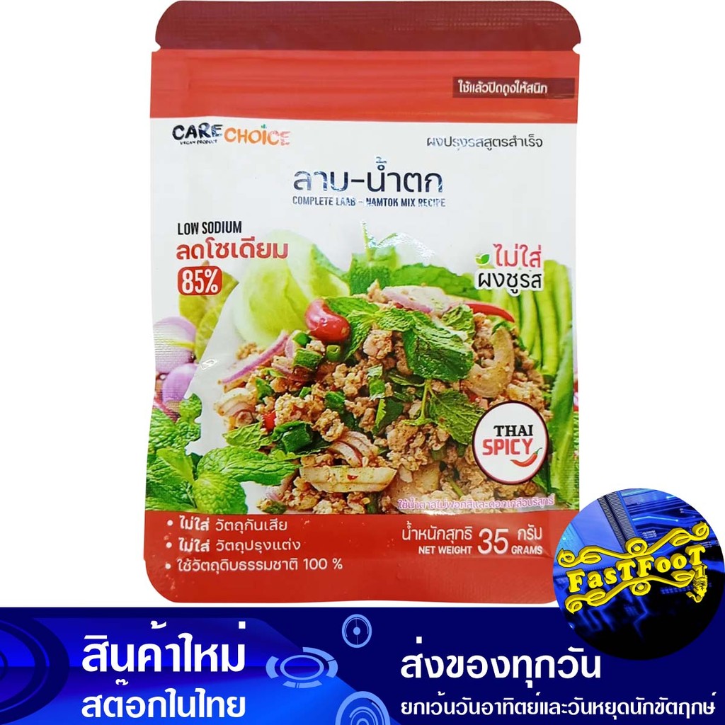 ผงปรุงรสลาบน้ำตก 35 กรัม แคร์ช้อยส์ Care Choice Laab Namtok Seasoning Powder