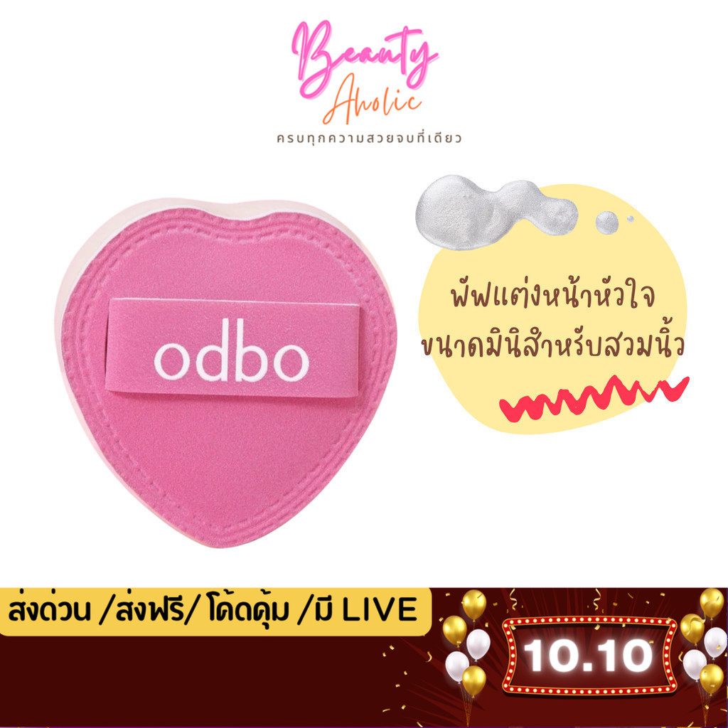 💟ของแท้ | ส่งด่วน💟 พัฟแต่งหน้าทรงหัวใจ odbo Heart Pop Tiny Puff 1ชิ้น (OD8077)