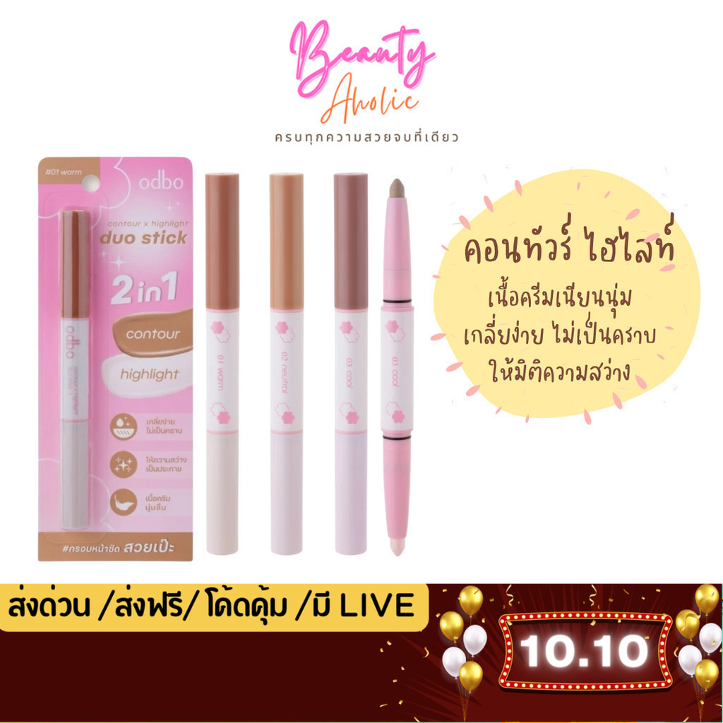💟ของแท้ | ส่งด่วน💟 คอนทัวร์ ไฮไลท์ Odbo contour x highlight duo stick (OD4013)