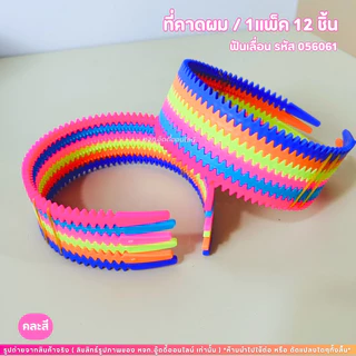 ที่คาดผม คาดผมแฟชั่น ที่คาดผมพลาสติก มี 8 ตัวเลือก แข็งแรง ใส่ได้ทั้งหญิงและชาย ยกโหล ไม่บีบหัว