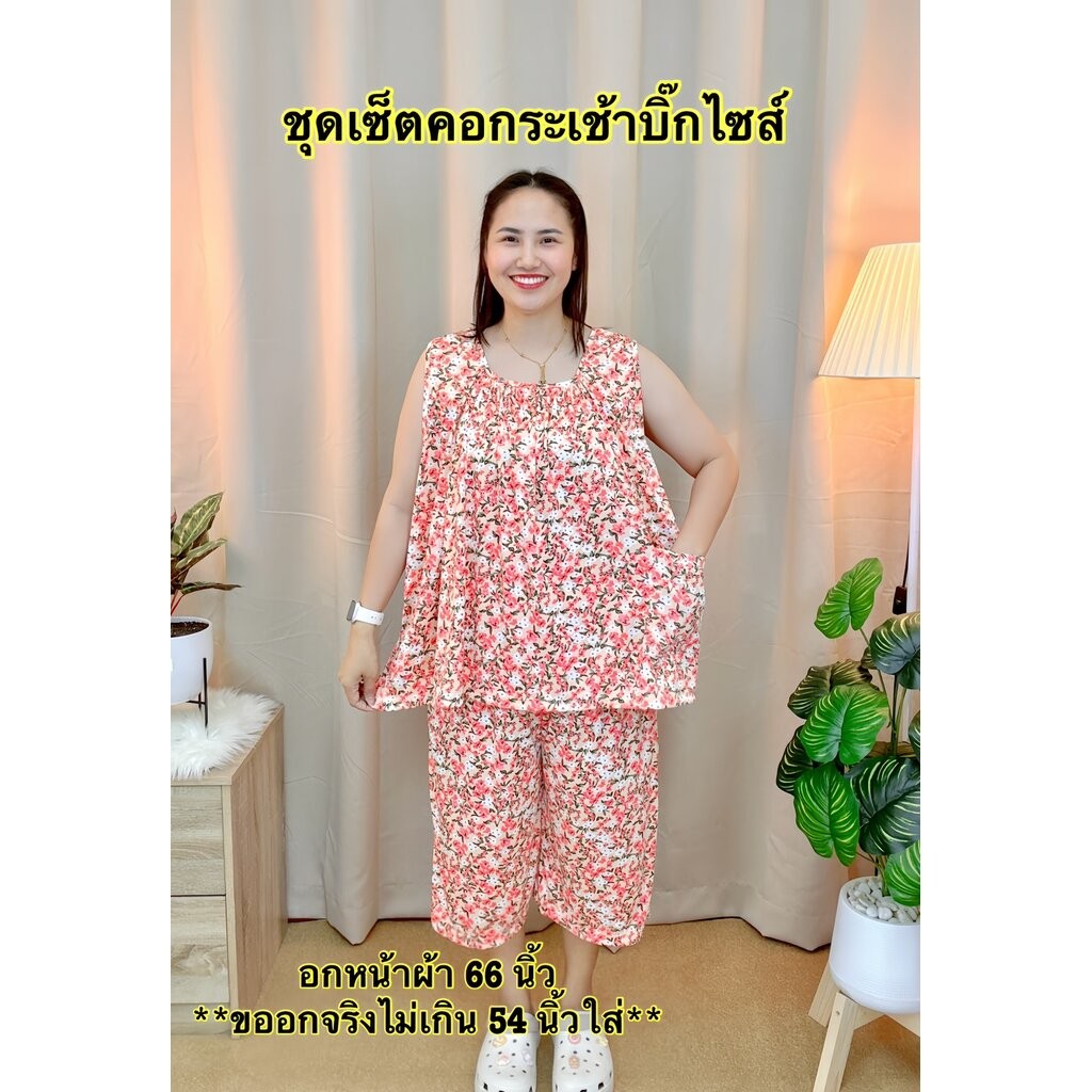 A20 ชุดเซ็ตคอกระเช้าบิ๊กไซส์ งานผ้าไมโคร นุ่มใส่สบาย