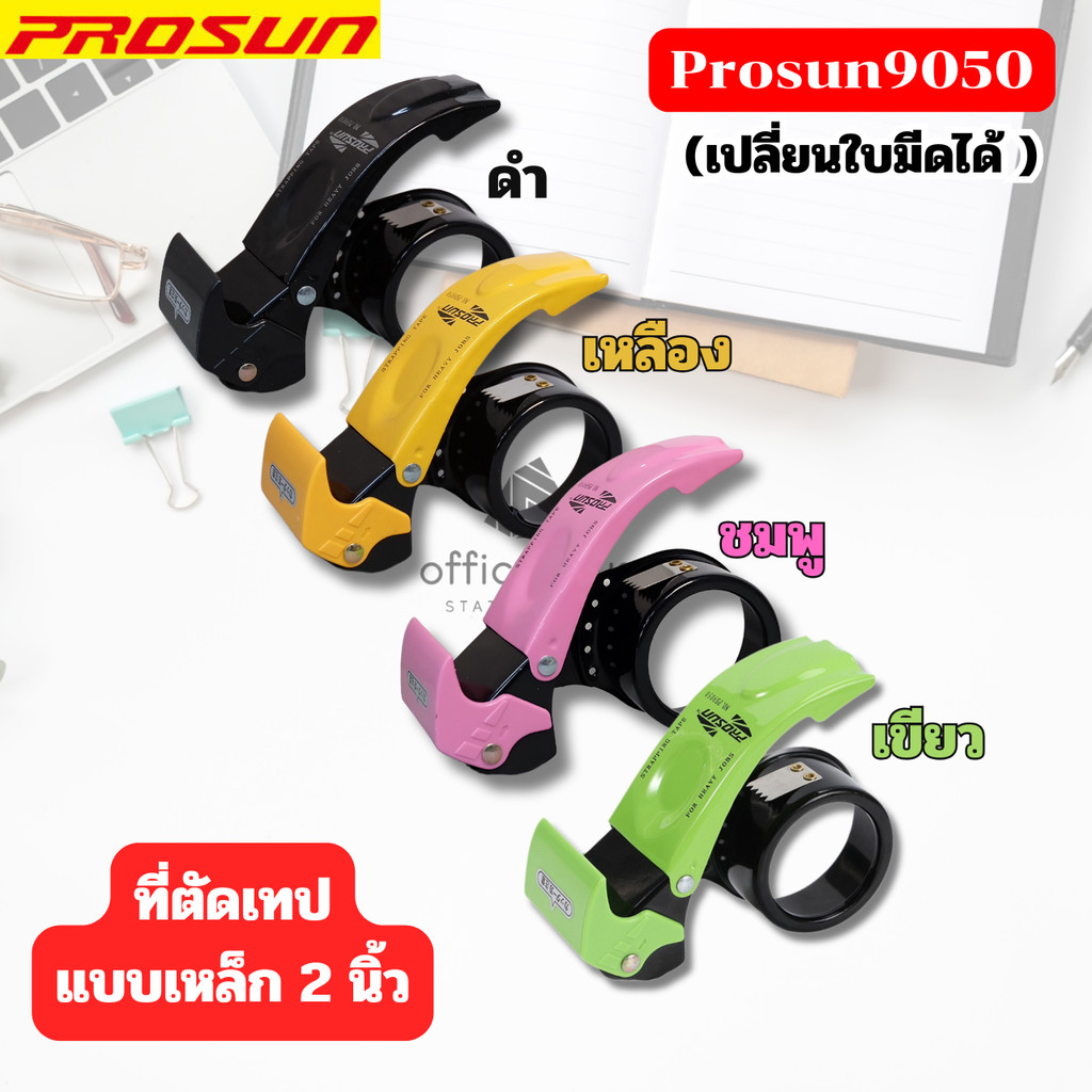 Prosun9050 4สี เครื่องตัดเทปเหล็ก แบบมือจับ เปลี่ยนใบมีดได้ รองรับหน้าเทป2 นิ้ว แกนเทป3นิ้ว เทปยาว200หลา พร้อมส่งในไทย