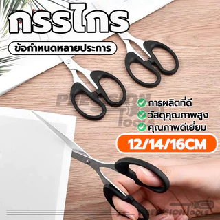 กรรไกร กรรไกรตัดกระดาษ กรรไกรใบมีดสีดำ 1 ชิ้น ขนาดกะทัดรัด พกพาสะดวกและปลอดภัย ด้ามพลาสติกสีดำ ตัดได้ง่าย