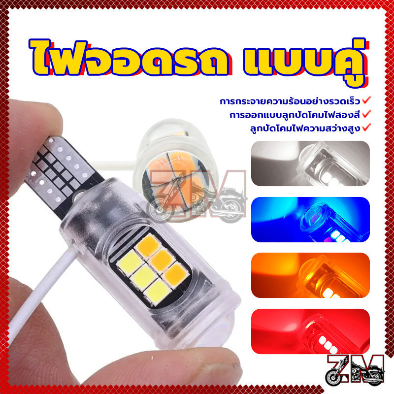 ไฟหรี่เลี้ยว หลอดไฟหรี่เลี้ยว LED รุ่นใหม่ สว่างมากๆ ขั้ว T10 T15 2สีในหลอดเดียว (ราคาต่อ 1 คู่) สว่างชัดเจนกว่าเดิม