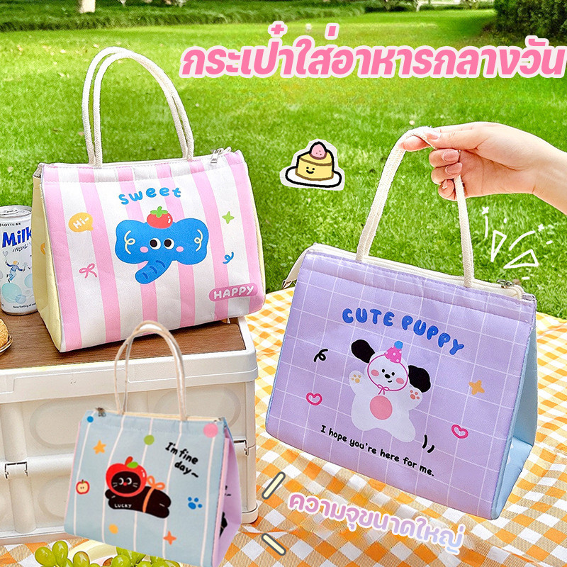 พร้อมส่ง กระเป๋าใส่อาหารกลางวัน ถุงเก็บความร้อน พร้อมที่จับ รูปแบบการ์ตูนน่ารัก กระเป๋าเบนโตะ ความจุขนาดใหญ่