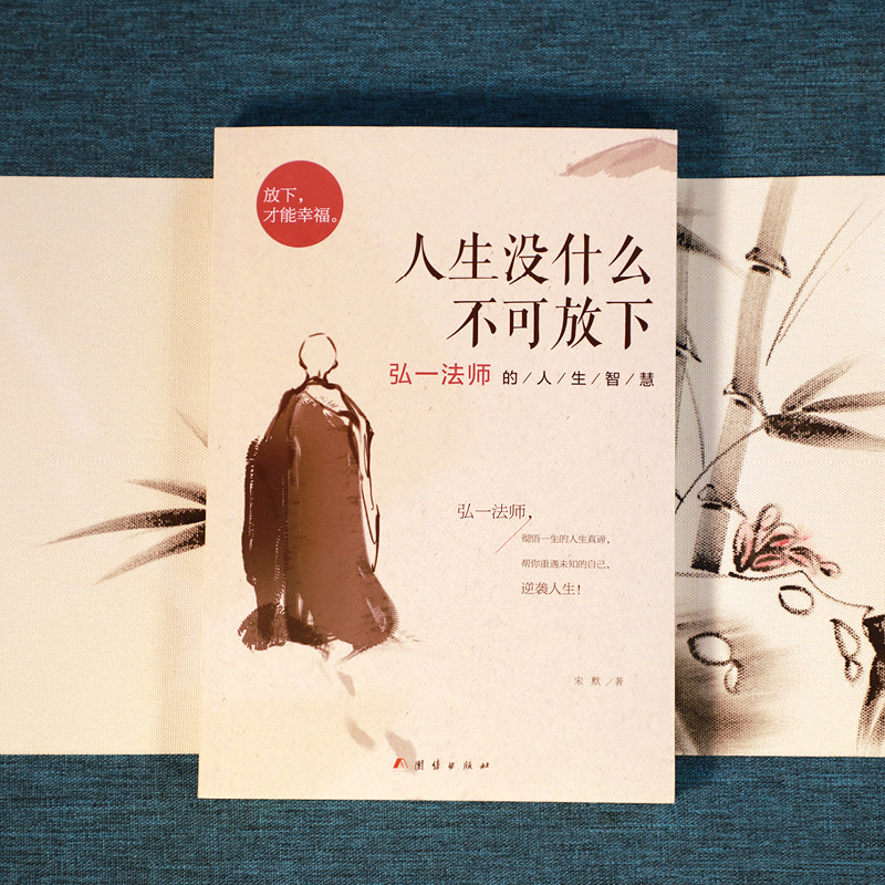 หนังสือของ Master Hongyi Life Must-Have Must-Have Nothing to Let Do Not Never Let Do Not Never No Ne