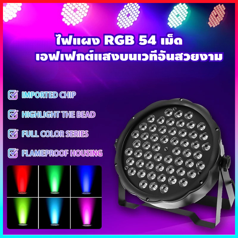 ไฟพาร์ 60W 54/36led กระพริบตามจังหวะ ไฟปาร์ตี้ควบคุมระยะไกล Disco light ไฟพาร์LED PAR LED 54 RGB PAR