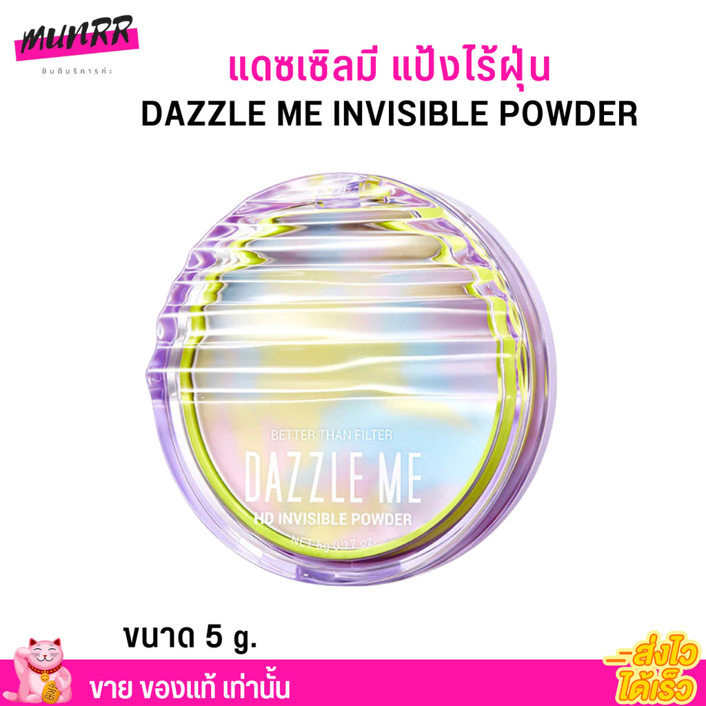 แป้งไร้ฝุ่น แดซเซิลมี แป้งอัดแข็ง เนื้อบางเบา ผิวแมทสวย เบลอรูขุมขน DAZZLE ME Better Than Filter HD 