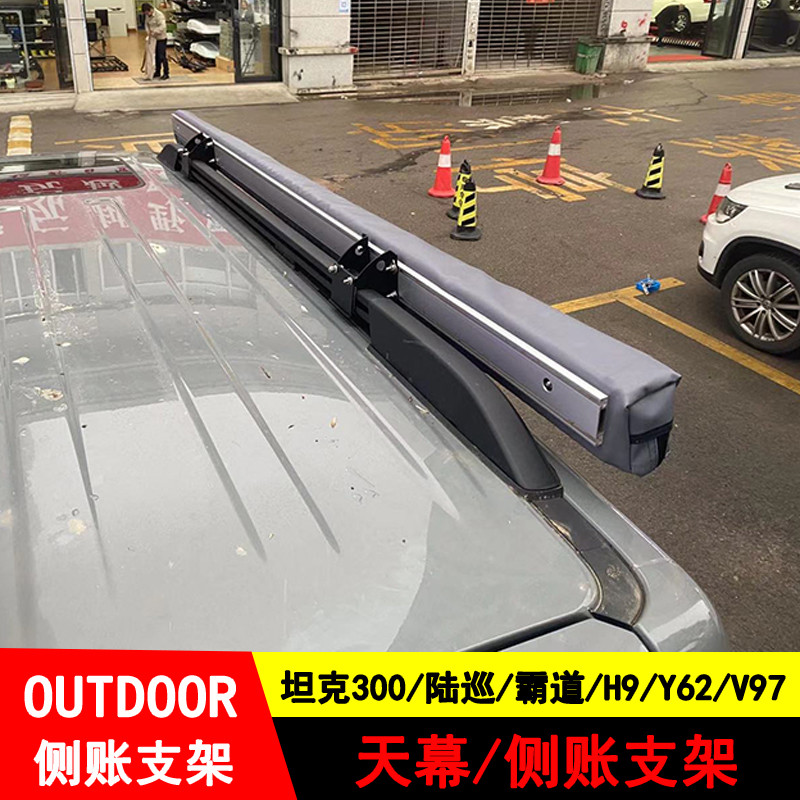 ถัง 300 Land Patrol Domineering H9 TOLE Y62 Mitsubishi V97 ชั้นวางกระเป๋าเดินทางด้านข้างเต็นท์วงเล็บ