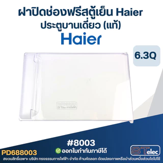 ฝาปิดช่องฟรีสตู้เย็น Haier ขนาดตู้เย็น 6.3Q ประตูบานเดี่ยว (แท้) รุ่นHR-DMBX18, HR-AX18
