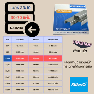 Kw-Trio ลวดเย็บกระดาษของแท้ 26/6, 23/8, 23/10, 23/13, 23/15, 23/17, 23/20, 23/23 ราคา1กล่อง 1,000เข็ม พร้อมส่งจากไทย
