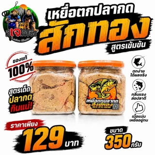กินไว กินแรง 🔥เหยื่อตกปลากด สักทอง สูตรเข้มข้น 🔥ขนาด 350 กรัม ปลากดชอบ เห็นผลจริง ของแท้ 100% 📦 เหยื่อปลากด เหยื่อหม