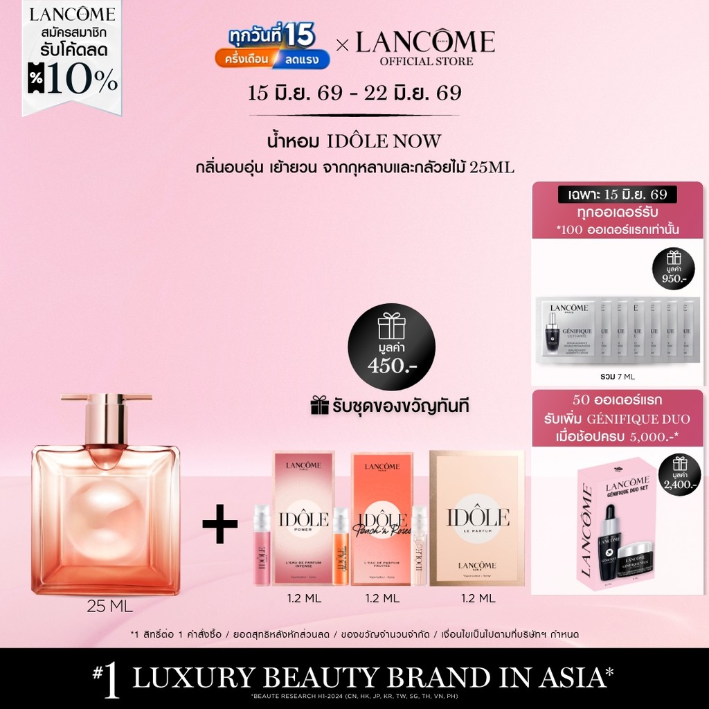 LANCOME IDOLE NOW EDP 25 ML ใหม่ น้ำหอมกลิ่นทรงพลังมากขึ้น หวานน้อยลง เพิ่มความมั่นใจ 25 มล (ของขวัญวันแม่ น้ำหอม)