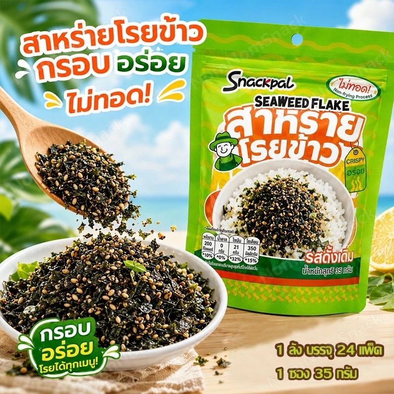 สาหร่ายโรยข้าว ผสมงา กรอบหอม อร่อยคู่ข้าว ไม่ทอด ทานได้ทั้งเด็กและผู้ใหญ่ (1 ซอง 35 กรัม)
