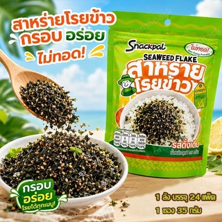 สาหร่ายโรยข้าว ผสมงา กรอบหอม อร่อยคู่ข้าว ไม่ทอด ทานได้ทั้งเด็กและผู้ใหญ่ (1 ซอง 35 กรัม)