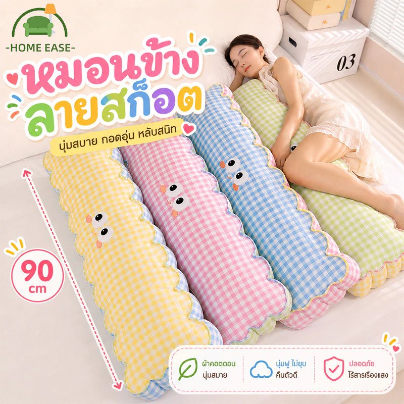 COD หมอนข้างตุ๊กตา หมอนกอดยาว 90 ซม. ลายตารางน่ารัก นุ่มฟู กอดสบาย หมอนหนุนข้างสำหรับนอน