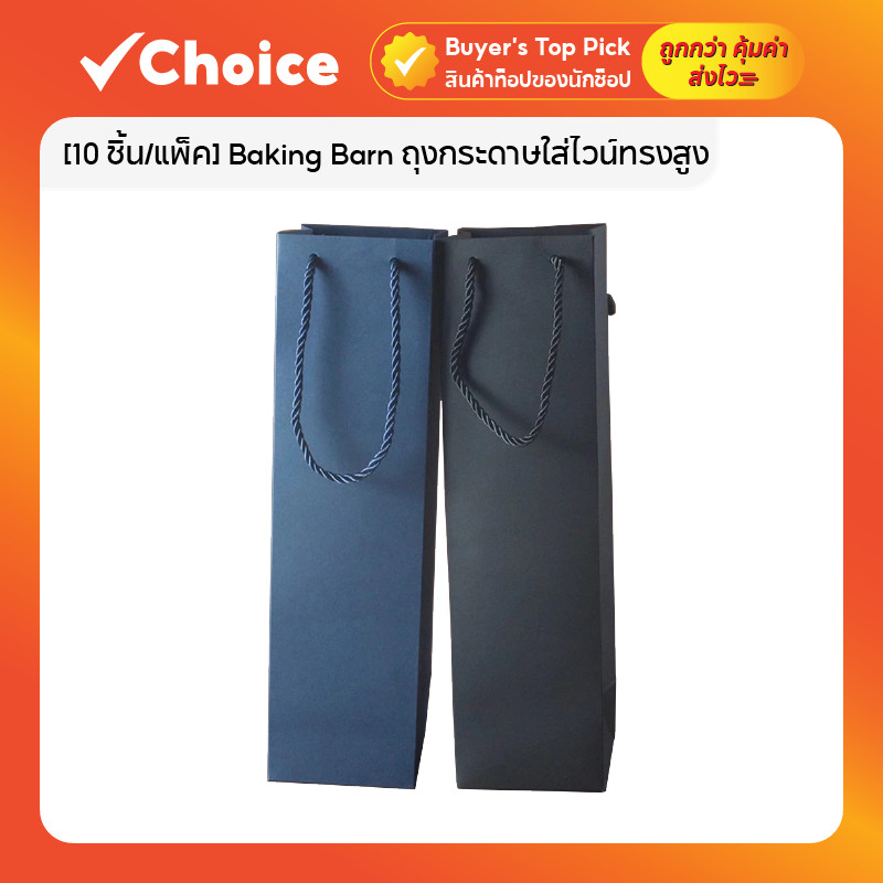 [10 ชิ้น/แพ็ค] Baking Barn ถุงกระดาษใส่ไวน์ทรงสูง กระดาษคราฟท์หนา