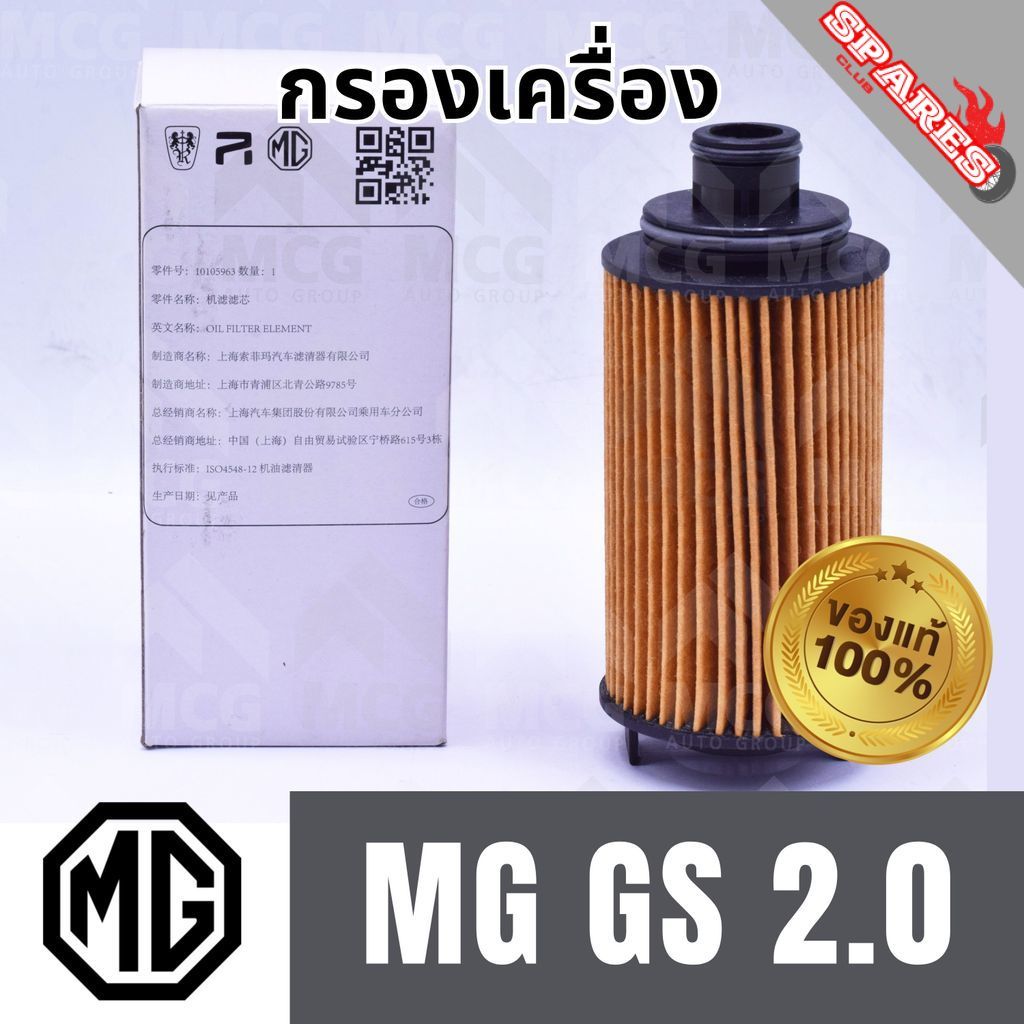 (แท้ศูนย์) MG กรองเครื่องMG GS 2.0 กรองน้ำมันเครื่องmg gs 10105963 ไส้กรองน้ำมันเครื่องmg gs กรองเคร