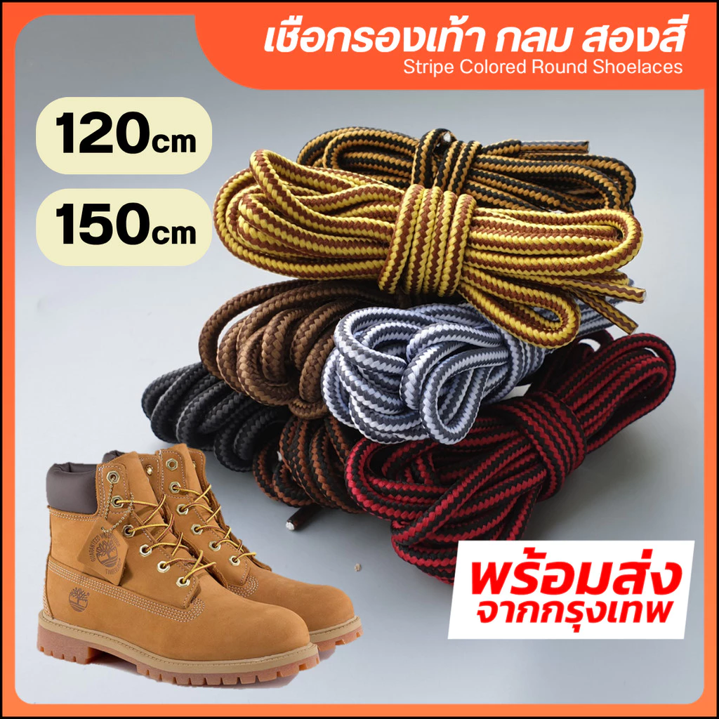 เชือกผูกรองเท้า แบบกลม-สองสี ความยาว 120 CM และ 150 CM เชือกรองเท้า เชือกผูกรองเท้า