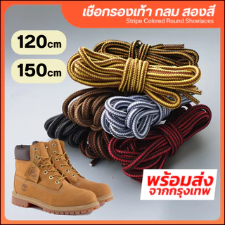 เชือกผูกรองเท้า แบบกลม-สองสี ความยาว 120 CM และ 150 CM เชือกรองเท้า เชือกผูกรองเท้า