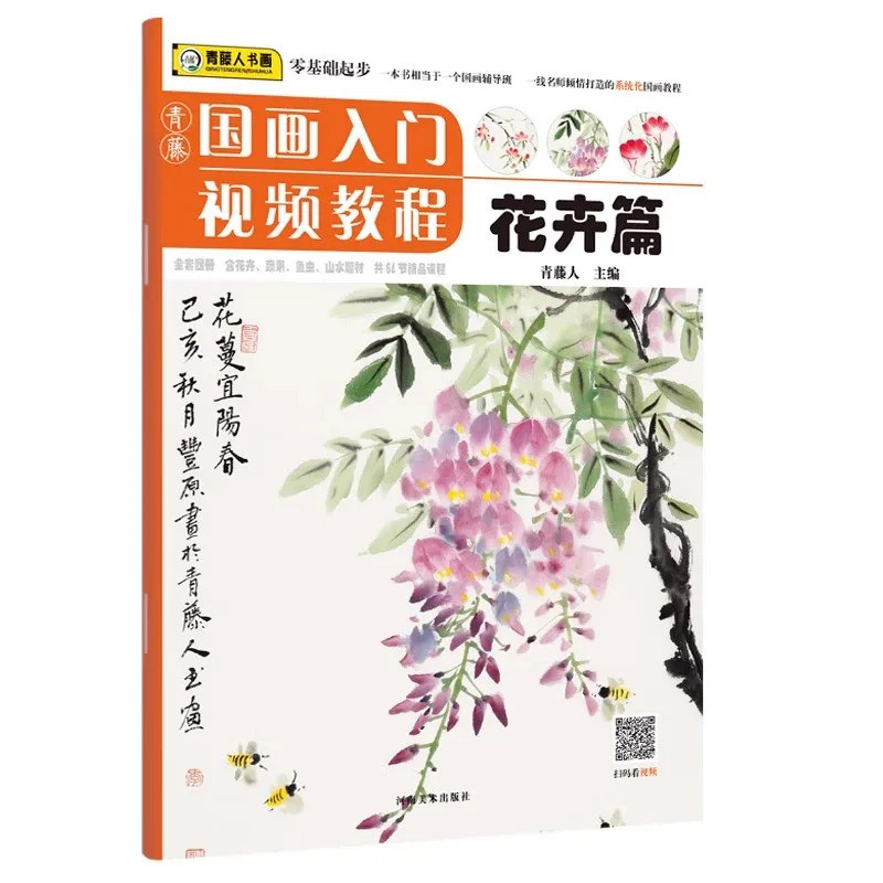 หนังสือ ชิงเต็ง ภาพวาดจีนบทนําหลักสูตรวิดีโอส่วนดอกไม้การทําสําเนาเป็นศูนย์ หนังสือเรียนการฝึกอบรมศิลปะ