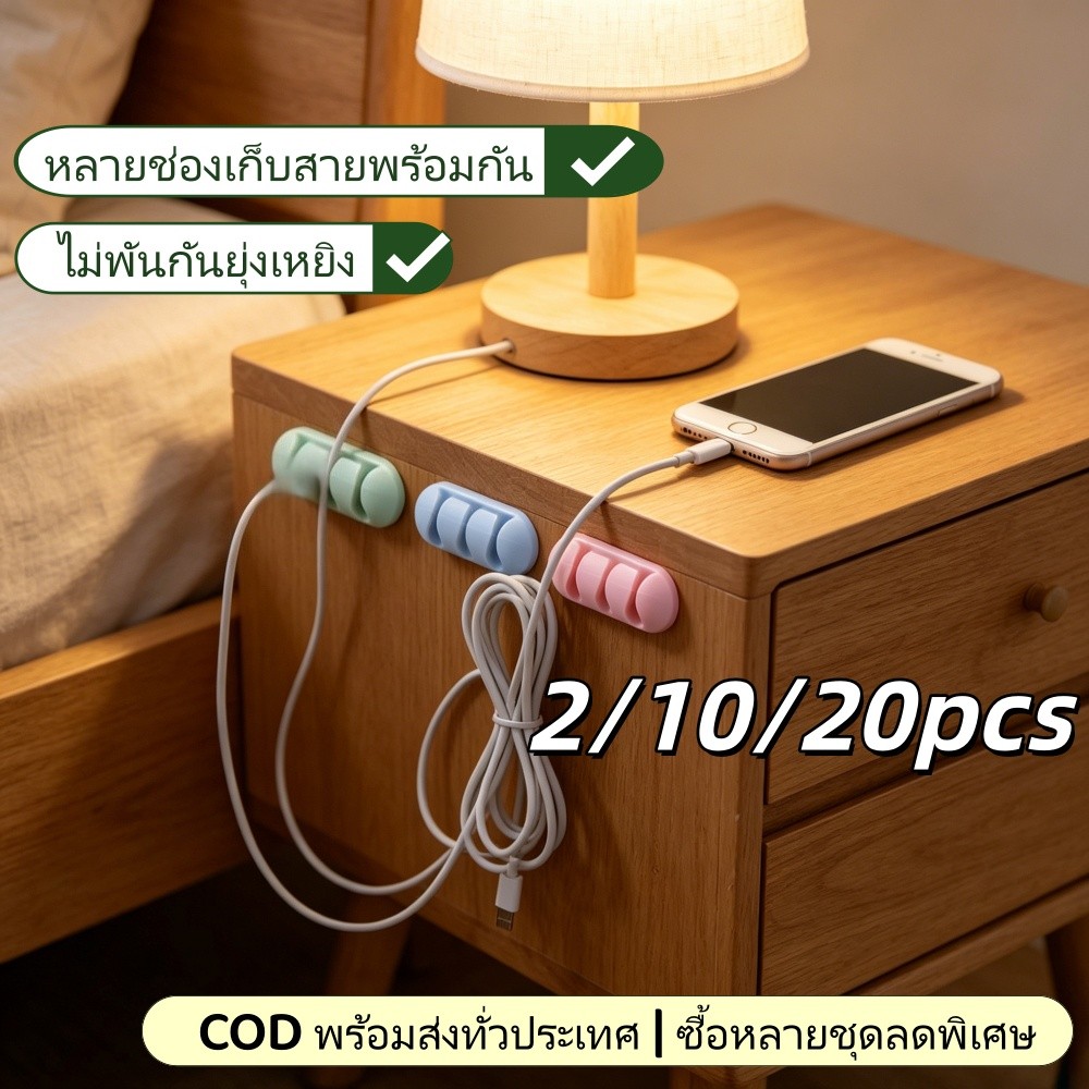 🎀 อุปกรณ์จัดสายชาร์จราคาประหยัด กาวติดแน่นไม่หลุดสั่งหลายชุดลดราคา COD ส่งฟรีเงินปลายทาง