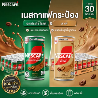 (Live) เนสกาแฟกระป๋อง สีเขียวเปสเปรสโซ - สีน้ำตาลลาเต้ ( 1 ถาด 30 กระป๋อง)