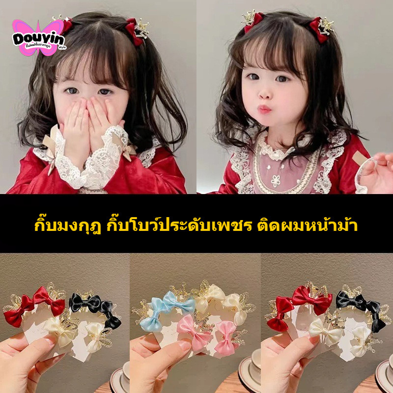 กิ๊บมุงกุฏ โบว์ติดผมเพชร 1 คู่ กิ๊บโลหะขนาดเล็ก กิ๊บติดผมหน้าม้า กิ๊บติดผมสไตล์เจ้าหญิง