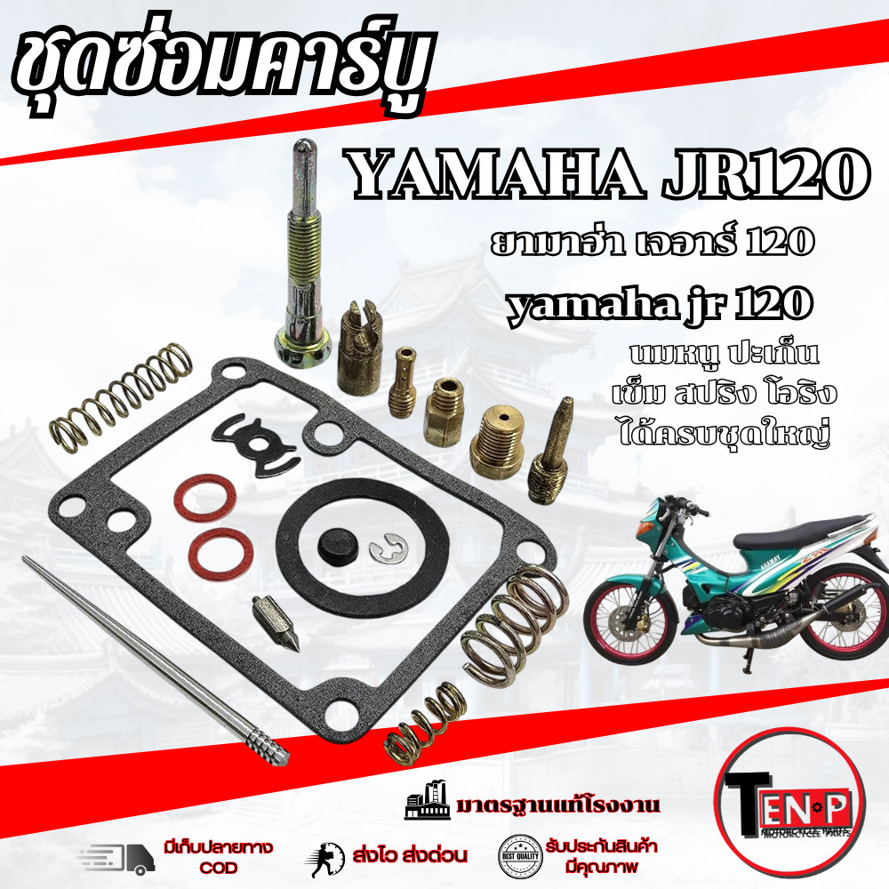 ชุดซ่อมคาร์บูเรเตอร์ JR120 jr120 TIARA ชุดซ่อม คาบู คาร์บู เจอา120 เทียร่า JR เจอา ตรงรุ่น