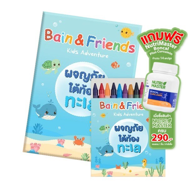 [สินค้าของแถม] สมุด+ดินสอสี Bain&Friends Nutri Master Bain Syrup [bestpricevitamin]