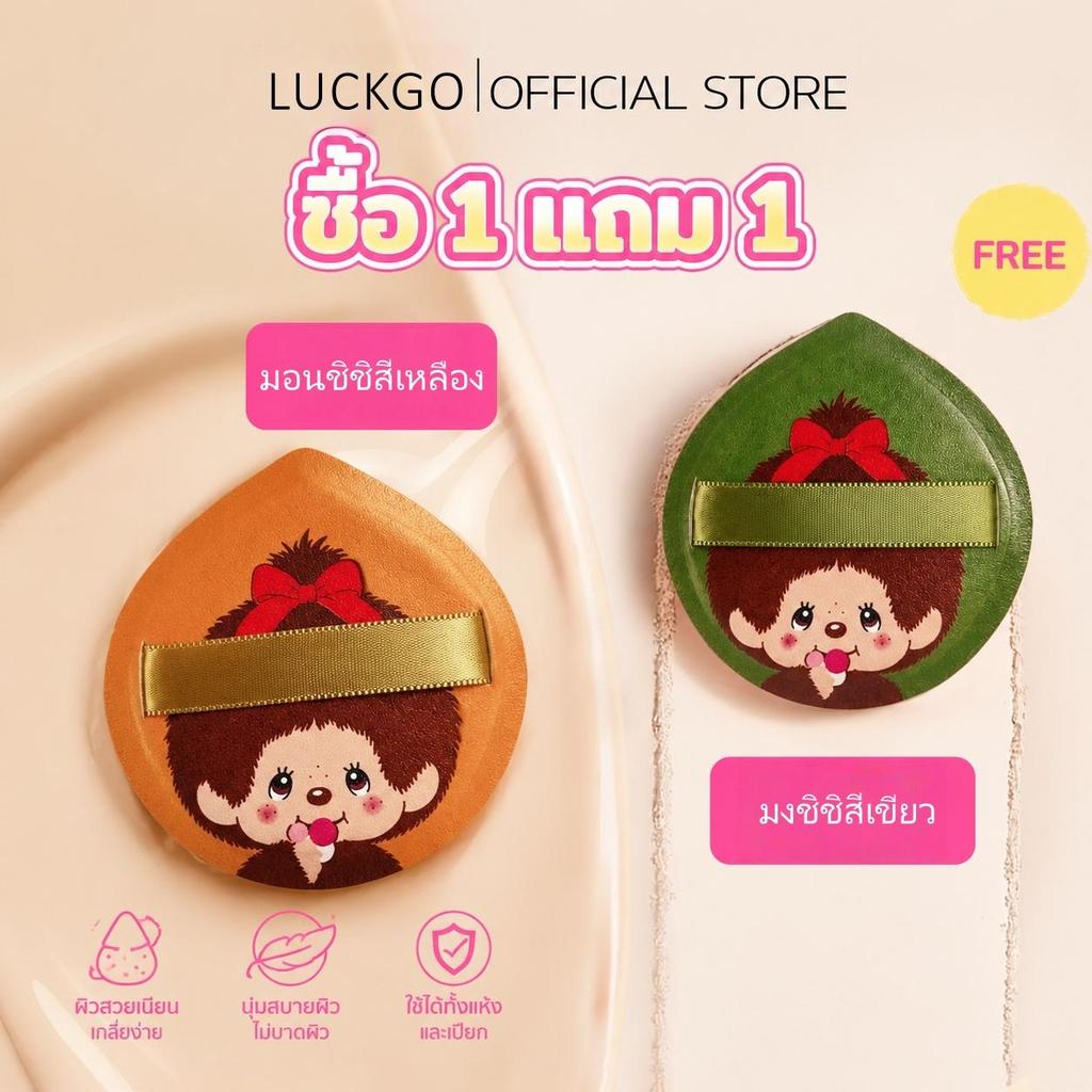 [ซื้อ 1 แถม 1] พัฟแป้ง Monchhichi เนื้อหนา นุ่มฟู ใช้ได้ทั้งแบบแห้งและเปียก ไม่ดูดซับแป้ง