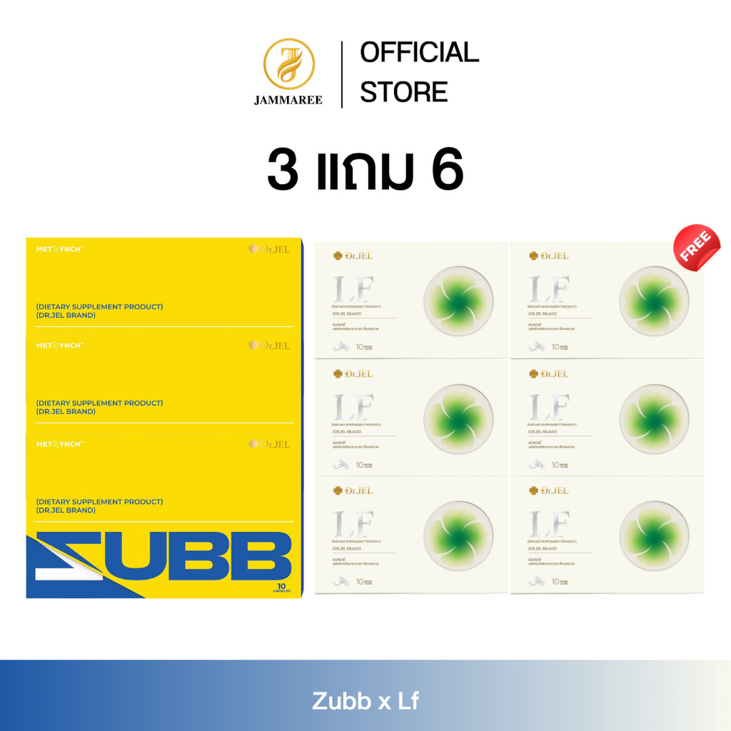 (โปร 3แถม 6) LF x ZUBB  โปรโมชั่นคู่ สับและแอลเอฟ ผลิตภัณฑ์ใหม่จากด็อกเตอร์เจล Dr.Jel Brand