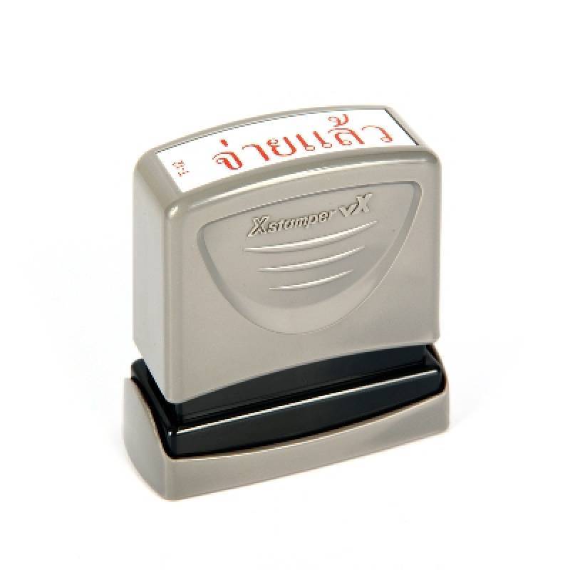 XSTAMPER ตรายางหมึกในตัว จ่ายแล้ว รุ่น T-12