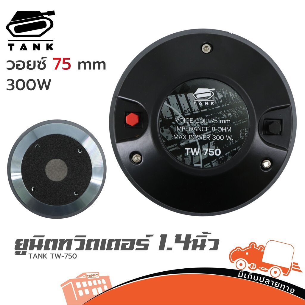 TANK TW-750 ยูนิตทวิตเตอร์ 300W ไดร์เวอร์แหลม Horn Driver Hippo Audio