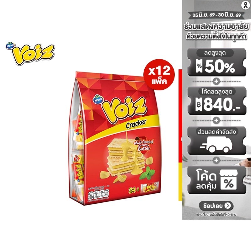 [ยกลัง] Voiz Cracker Creamy Butter Family Pack วอยซ์ แครกเกอร์ครีมมี่บัตเตอร์ แพ็คครอบครัว 8 กรัม (24 ซอง) 12 แพ็ค