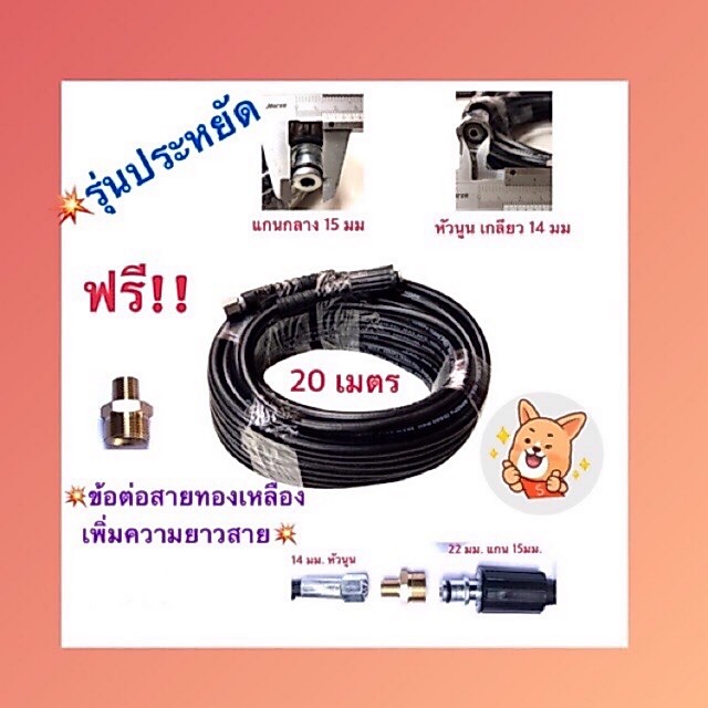สายฉีดน้ำแรงดันสูง ขนาด 20 เมตร ฟรี!ข้อต่อสายยาว