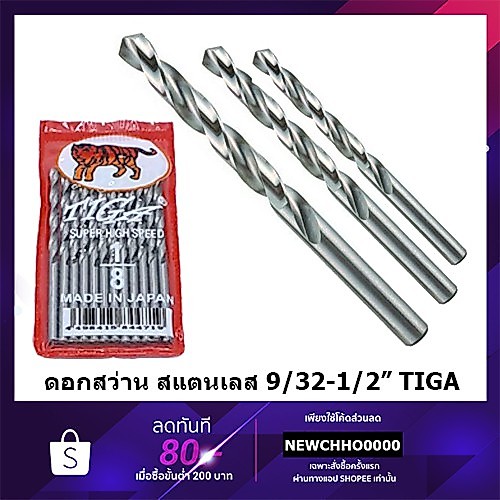 ดอกสว่านเจาะสแตนเลส TIGA (Japan) ดอกสว่าน ดอกสว่านเจาะไม้ ดอกสว่านเจาะเหล็ก เจาะเหล็ก เจาะไม้ เจาะสแตนเลส