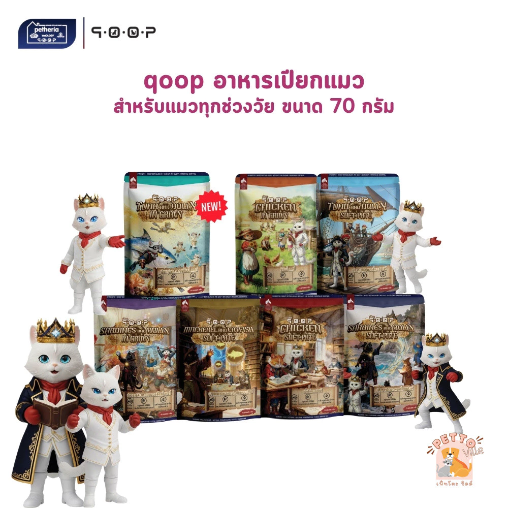 qoop อาหารเปียกแมวคูปป์ สำหรับแมวทุกช่วงวัย หอม อร่อย ทะลุกล่องสมบัติ ขนาด 70 กรัม