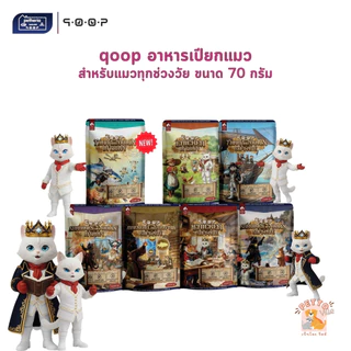 qoop อาหารเปียกแมวคูปป์ สำหรับแมวทุกช่วงวัย หอม อร่อย ทะลุกล่องสมบัติ ขนาด 70 กรัม
