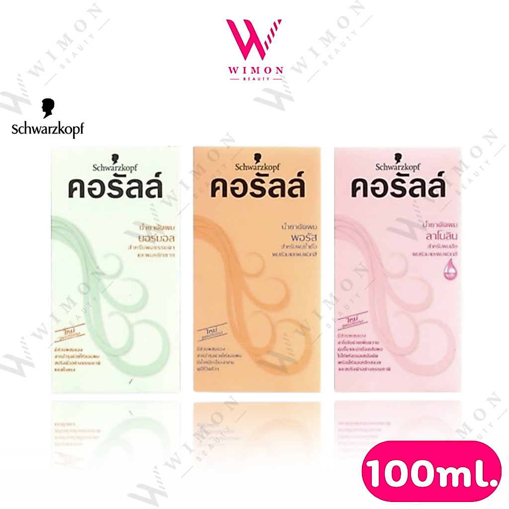 schwarzkopf Coralle ชวาร์สคอฟ คอรัลล์ น้ำยาดัดผม 100 ml.
