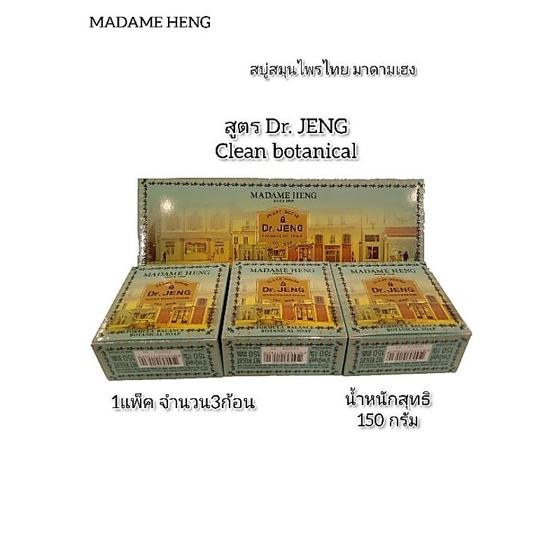 สบู่มาดาม​เฮง​ Dr. JENG Clean Madame Heng สมนไพรพฤกษา​ ดอกเตอร์​เจง สูตร​คลีน โบทานิคอล 1แพ็ค3ก้อน ขนาดก้อนละ150กรัม