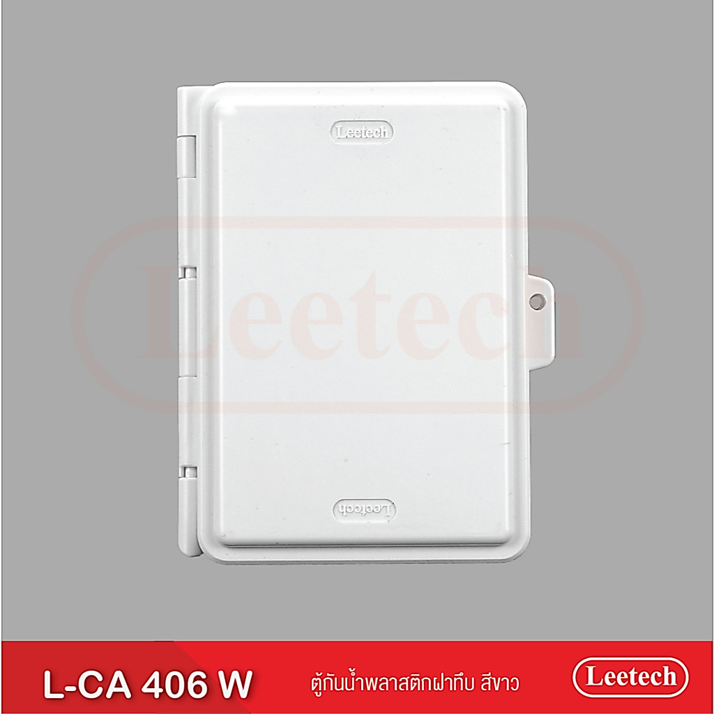 ตู้กันน้ำพลาสติก ฝาทึบ รุ่น L-CA LEETECH